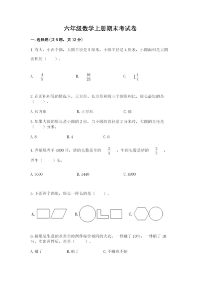 六年级数学上册期末考试卷（易错题）.docx