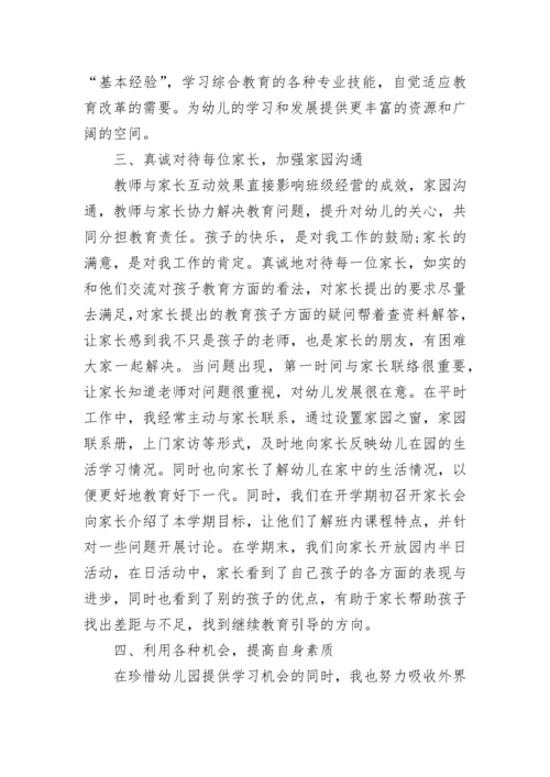 幼儿园教师个人提升总结报告.docx