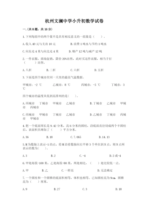 杭州文澜中学小升初数学试卷含答案（实用）.docx