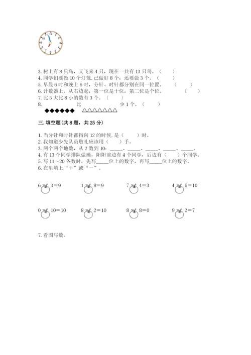 人教版一年级上册数学期末测试卷精品【夺冠系列】.docx