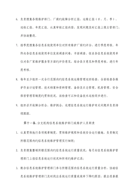 信息系统运行维护管理制度.docx