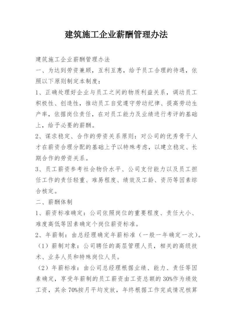 建筑施工企业薪酬管理办法.docx