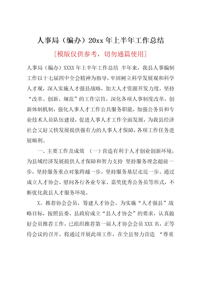 人事局（编办）20xx年上半年工作总结