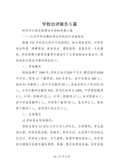 学校自评报告5篇 (2).docx