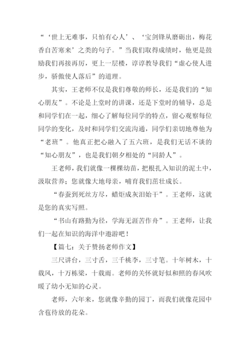 关于赞扬老师作文.docx