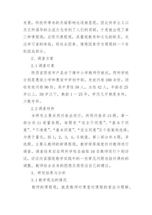浅谈新课程背景下教师课程观的调查研究论文.docx