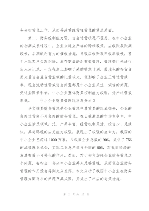 中小企业财务管理现状及分析 3篇.docx