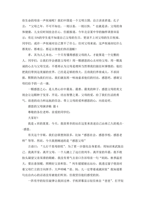 有关感恩的父母演讲稿范文十篇.docx