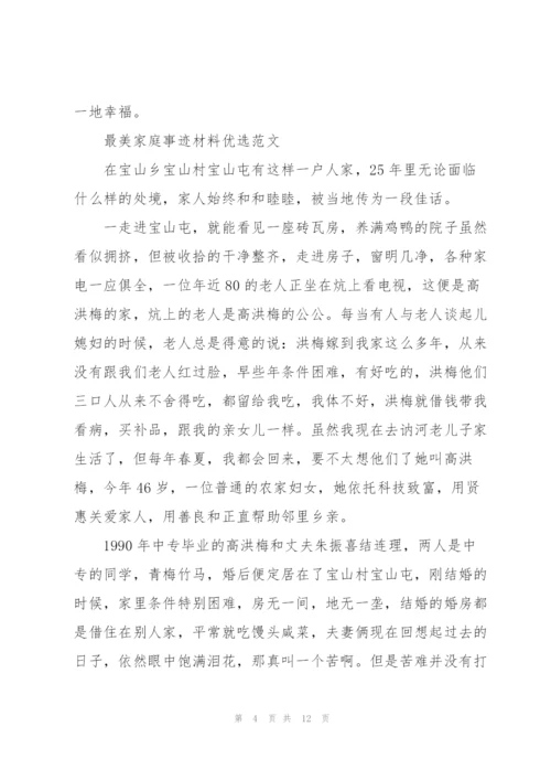 最美家庭事迹材料优选范文.docx