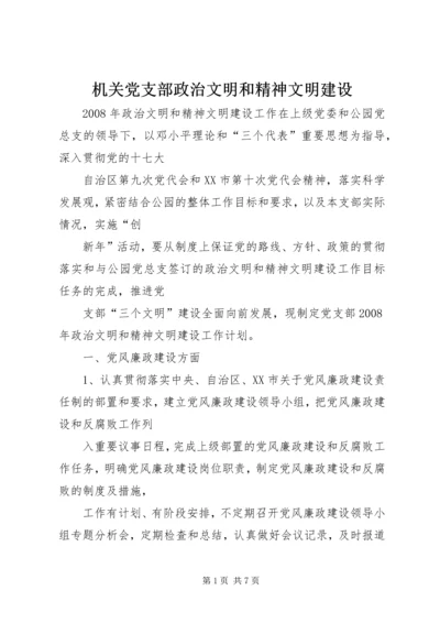 机关党支部政治文明和精神文明建设.docx