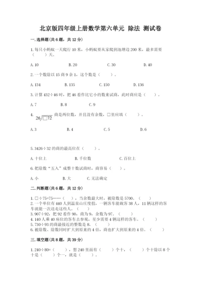 北京版四年级上册数学第六单元 除法 测试卷【实用】.docx