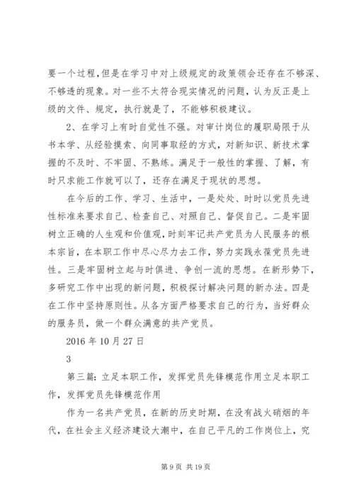 立足本职工作,发挥党员先锋模范作用.docx