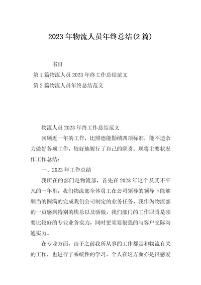 2023年物流人员年终总结(2篇)