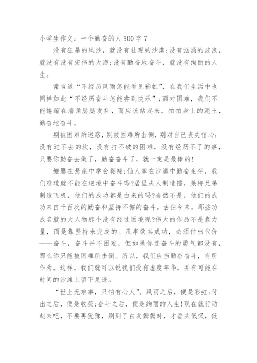小学生作文：一个勤奋的人500字.docx