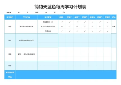 简约天蓝色每周学习计划表