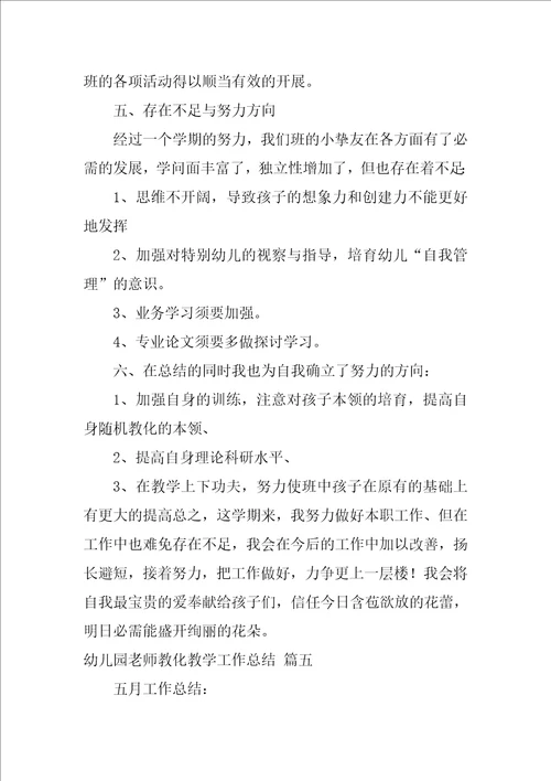 幼儿园教师教育教学总结1