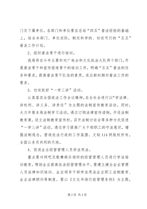 文化局普法工作计划 (7).docx