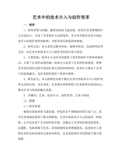 艺术中的技术介入与创作变革