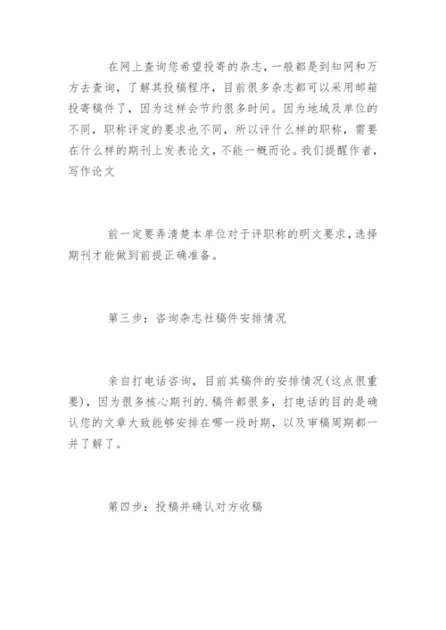 职称论文期刊发表的流程及注意事项.docx