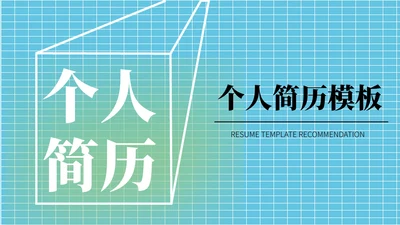 蓝色简约风个人简历PPT模板