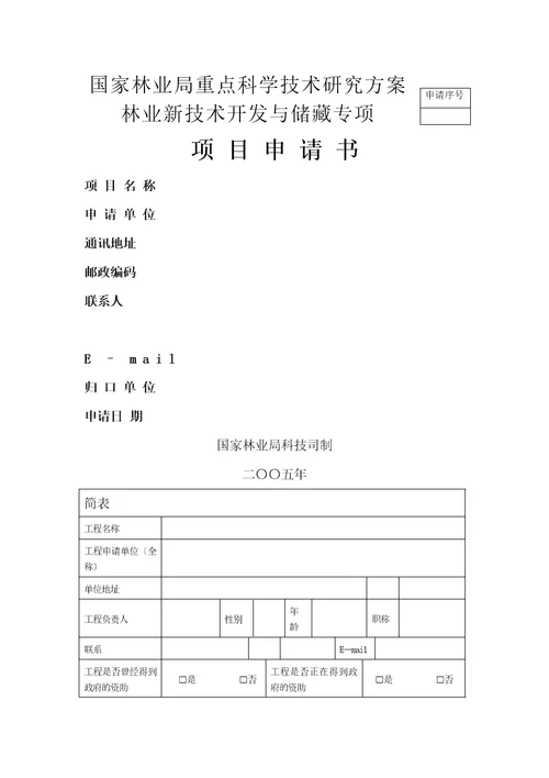 国家林业局重点科学技术研究计划林业新技术开发与储备专项项目申请