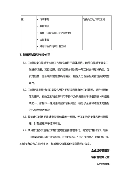 工时管理新规制度发布.docx