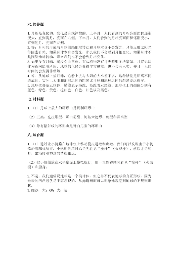 教科版三年级下册科学第三单元《太阳、地球和月球》测试卷标准卷.docx