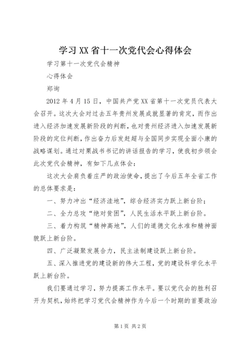 学习XX省十一次党代会心得体会.docx