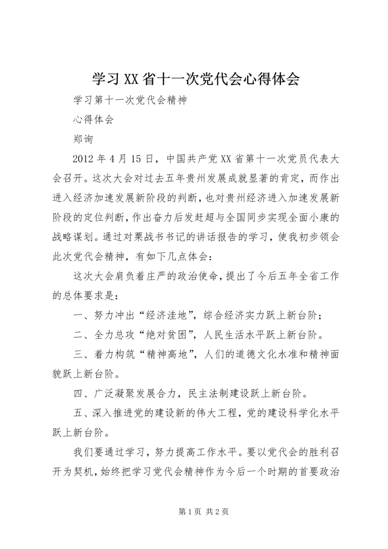 学习XX省十一次党代会心得体会.docx