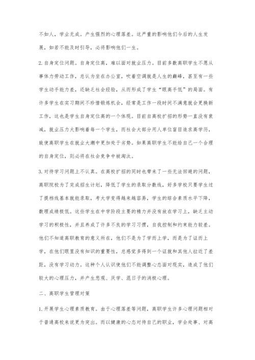 对现阶段高职院校学生存在的问题及管理办法的探讨.docx