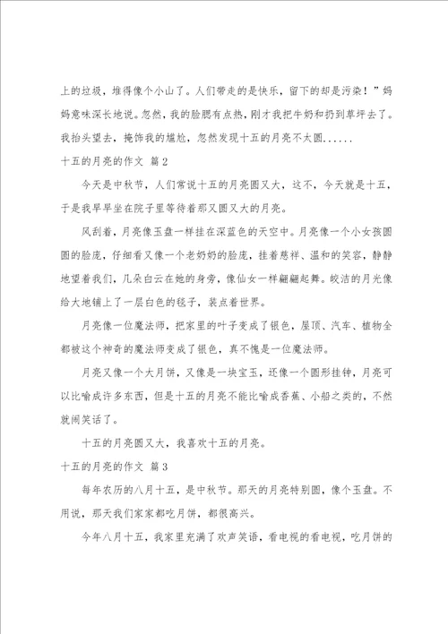 十五的月亮的作文八篇