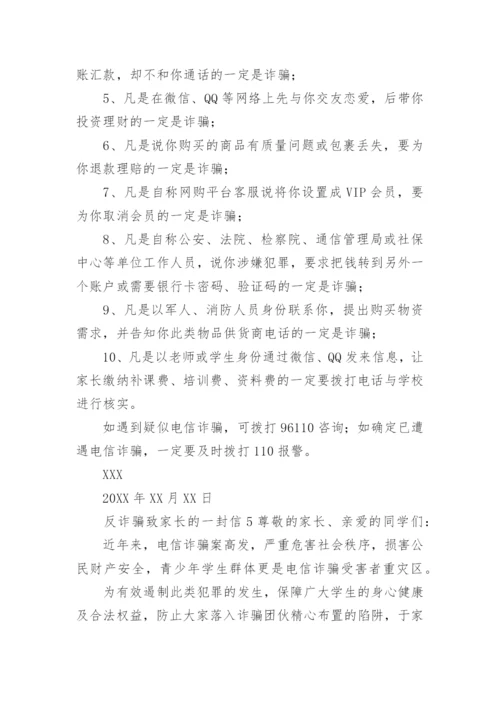 反诈骗致家长的一封信.docx