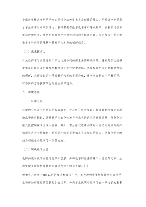 浅谈小学数学教学中小组合作学习模式的构建思路.docx