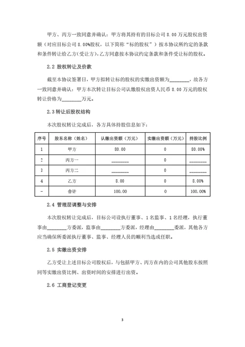 股权转让及项目运营合作协议（律师拟定详细版）