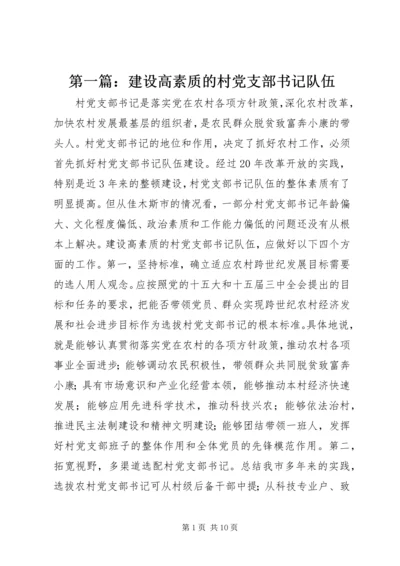 第一篇：建设高素质的村党支部书记队伍.docx