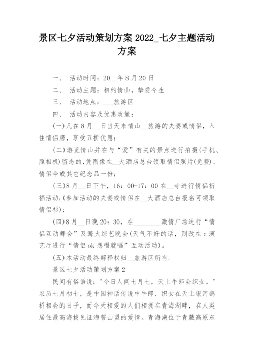 景区七夕活动策划方案2022_七夕主题活动方案.docx