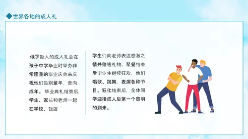 成人礼献未来，世界各地成人礼PPT模板