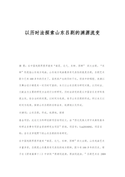 以历时法探索山东吕剧的渊源流变.docx