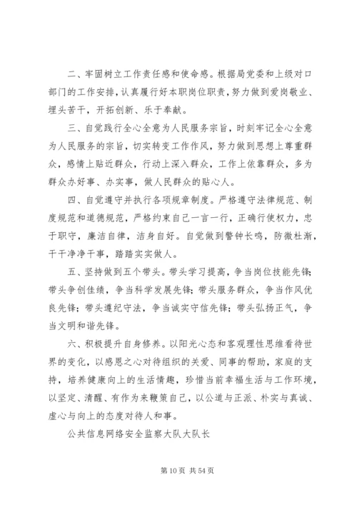 公安局创先争优个人承诺书汇编_1.docx