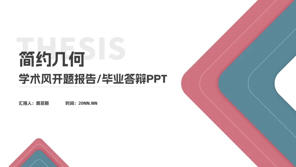 简约几何学术开题报告毕业答辩汇报PPT模板