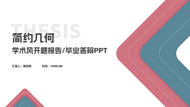 简约几何学术开题报告毕业答辩汇报PPT模板