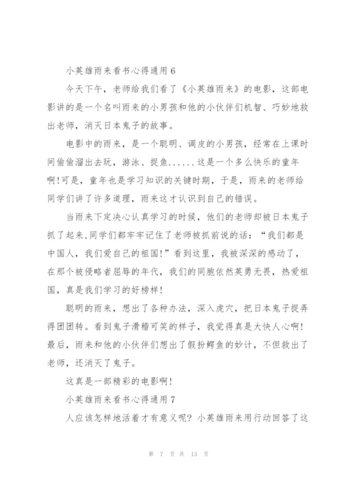 小英雄雨来看书心得通用10篇.docx