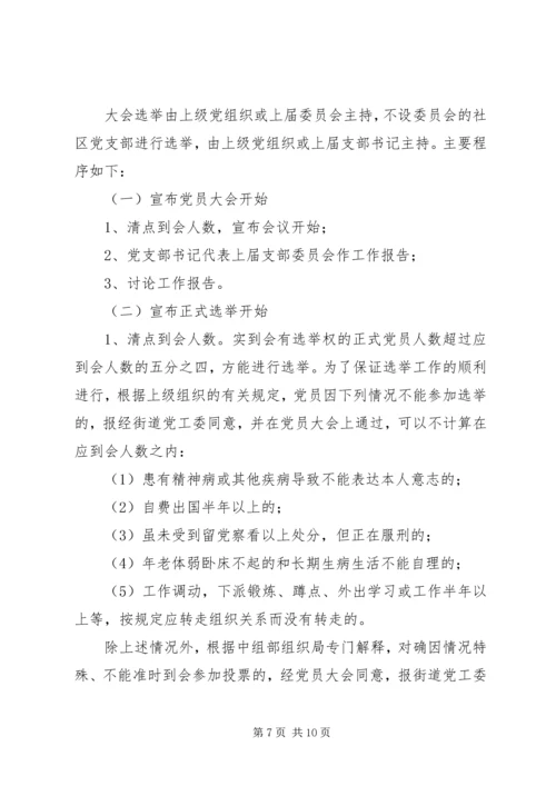 街道社区党支部换届选举工作方案范文 (2).docx