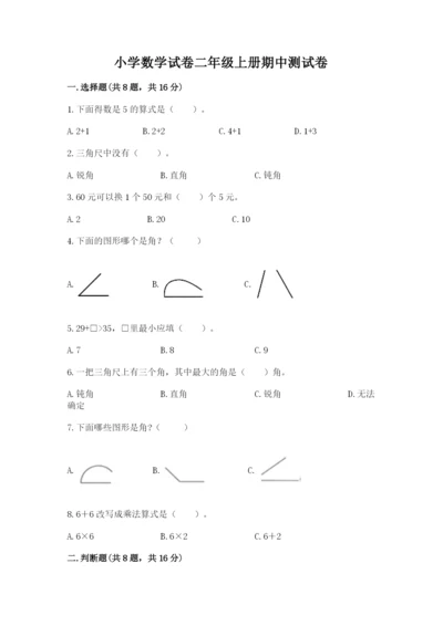 小学数学试卷二年级上册期中测试卷及答案（有一套）.docx