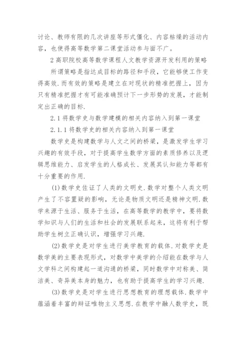 浅谈高职院校高等数学课程人文教学资源的开发利用论文.docx