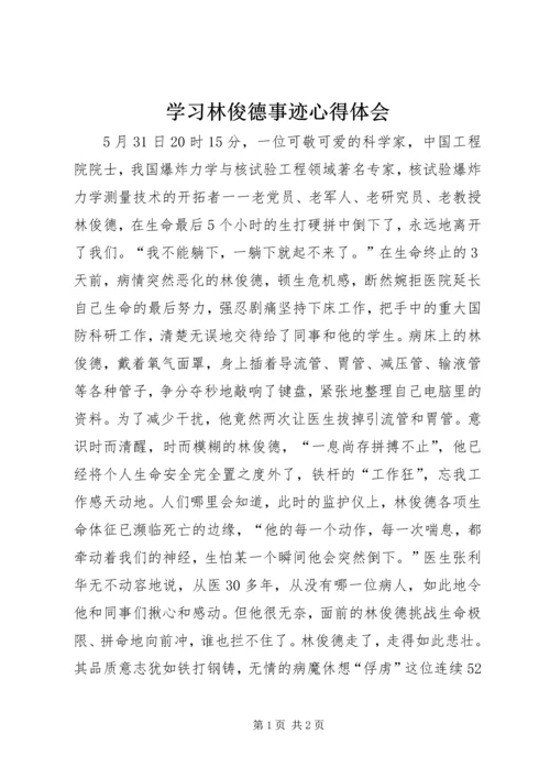 学习林俊德事迹心得体会.docx