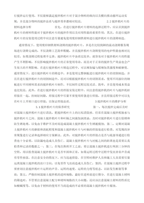 浅谈我国混凝土搅拌机叶片的使用和维护.docx