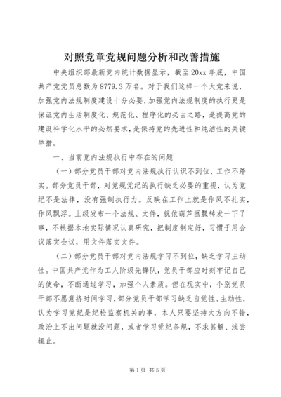 对照党章党规问题分析和改善措施.docx