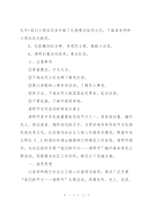 清明节系列活动的策划方案.docx
