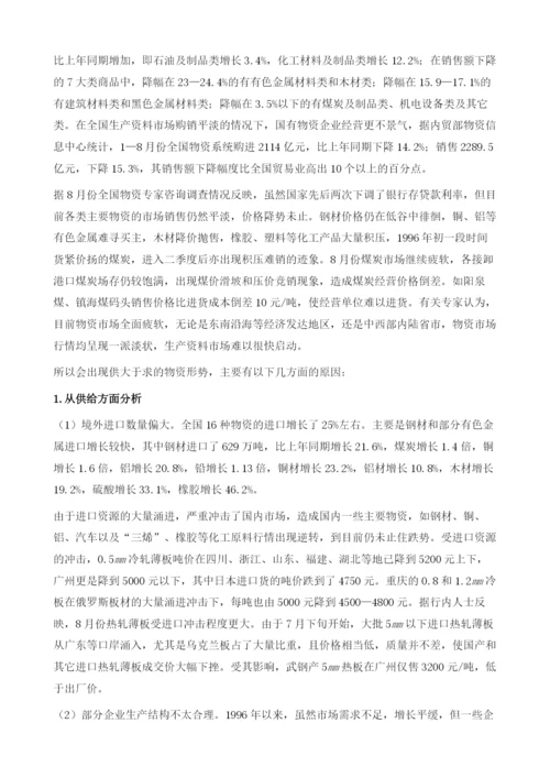 物资市场分析与展望.docx